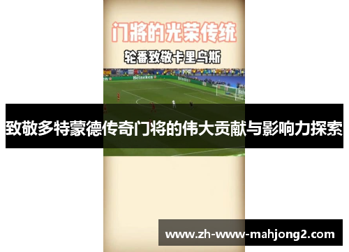 致敬多特蒙德传奇门将的伟大贡献与影响力探索