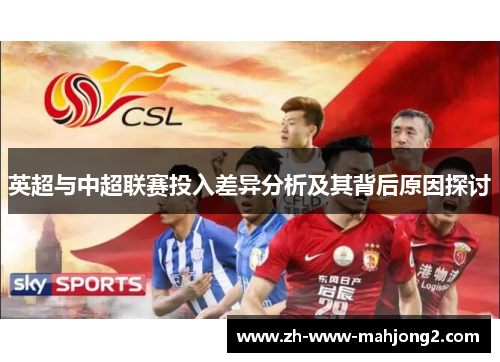 英超与中超联赛投入差异分析及其背后原因探讨 英超与中超联赛投入差异分析及其背后原因探讨