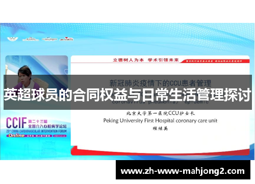 英超球员的合同权益与日常生活管理探讨 英超球员的合同权益与日常生活管理探讨