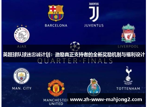 英超球队球迷忠诚计划:激励真正支持者的全新奖励机制与福利设计 英超球队球迷忠诚计划:激励真正支持者的全新奖励机制与福利设计