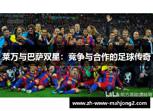 莱万与巴萨双星：竞争与合作的足球传奇