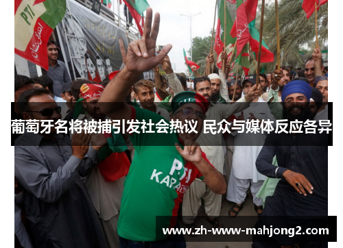 葡萄牙名将被捕引发社会热议 民众与媒体反应各异