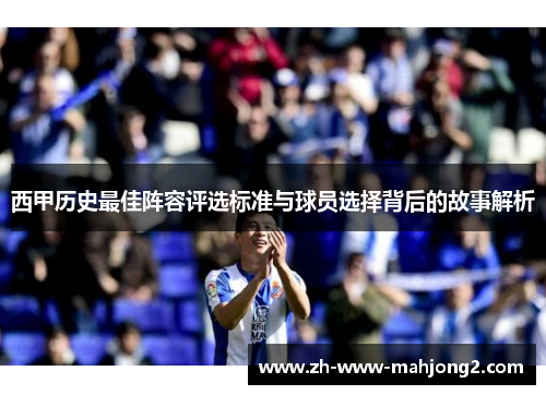 西甲历史最佳阵容评选标准与球员选择背后的故事解析