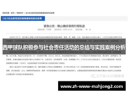 西甲球队积极参与社会责任活动的总结与实践案例分析