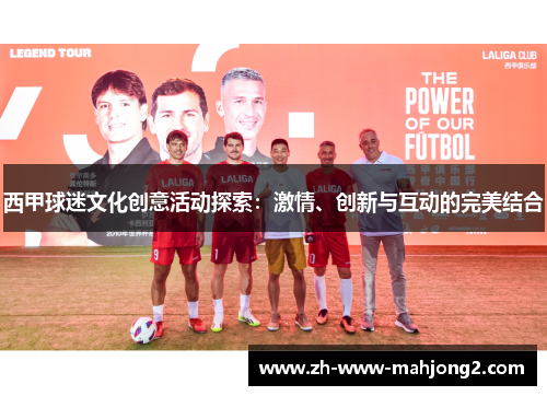 西甲球迷文化创意活动探索:激情、创新与互动的完美结合 西甲球迷文化创意活动探索:激情、创新与互动的完美结合