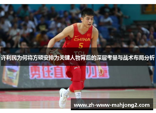 许利民为何将方硕安排为关键人物背后的深层考量与战术布局分析