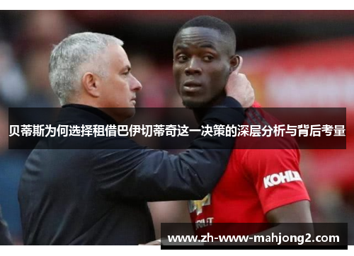 贝蒂斯为何选择租借巴伊切蒂奇这一决策的深层分析与背后考量