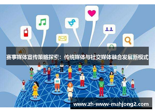赛事媒体宣传策略探索:传统媒体与社交媒体融合发展新模式 赛事媒体宣传策略探索:传统媒体与社交媒体融合发展新模式