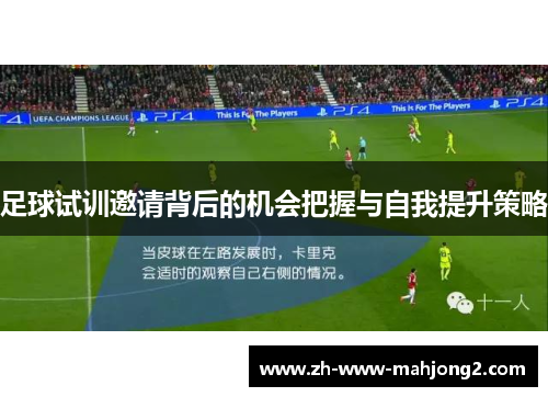 足球试训邀请背后的机会把握与自我提升策略