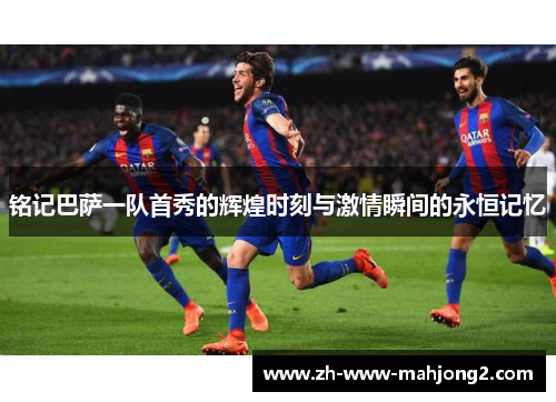 铭记巴萨一队首秀的辉煌时刻与激情瞬间的永恒记忆