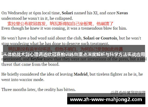 从体能战术到心理调适欧冠赛前训练侧重点深度解析与科学方法实战应用