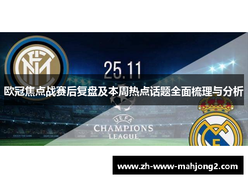 欧冠焦点战赛后复盘及本周热点话题全面梳理与分析