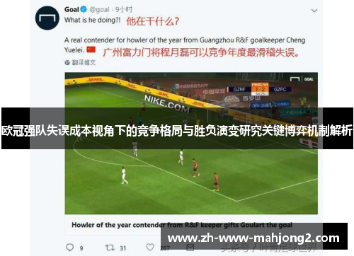欧冠强队失误成本视角下的竞争格局与胜负演变研究关键博弈机制解析