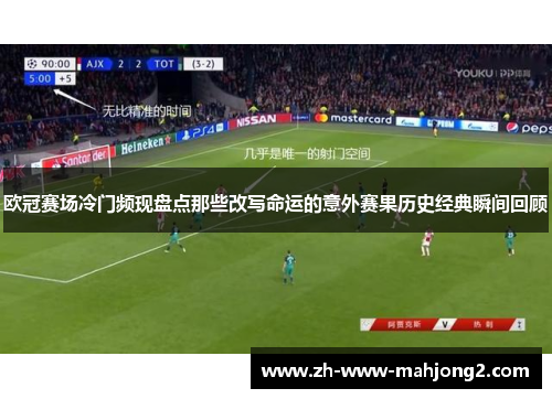 欧冠赛场冷门频现盘点那些改写命运的意外赛果历史经典瞬间回顾