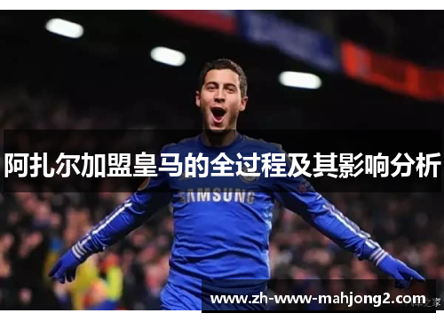 阿扎尔加盟皇马的全过程及其影响分析