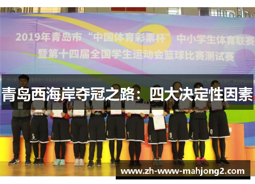 青岛西海岸夺冠之路：四大决定性因素