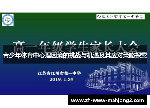 青少年体育中心理困境的挑战与机遇及其应对策略探索