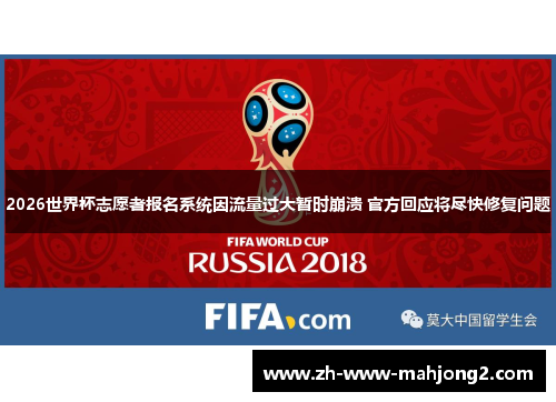 2026世界杯志愿者报名系统因流量过大暂时崩溃 官方回应将尽快修复问题 2026世界杯志愿者报名系统因流量过大暂时崩溃 官方回应将尽快修复问题