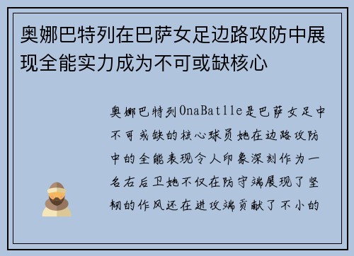 奥娜巴特列在巴萨女足边路攻防中展现全能实力成为不可或缺核心