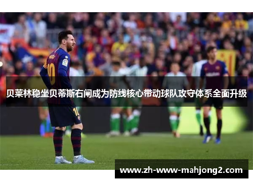 贝莱林稳坐贝蒂斯右闸成为防线核心带动球队攻守体系全面升级