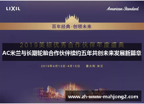 AC米兰与长期轮胎合作伙伴续约五年共创未来发展新篇章