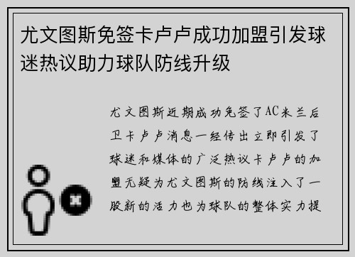 尤文图斯免签卡卢卢成功加盟引发球迷热议助力球队防线升级