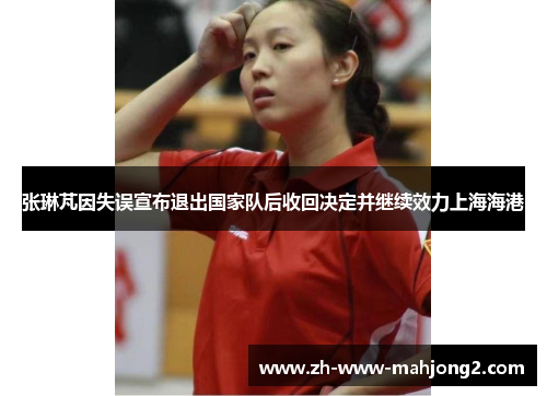 张琳芃因失误宣布退出国家队后收回决定并继续效力上海海港