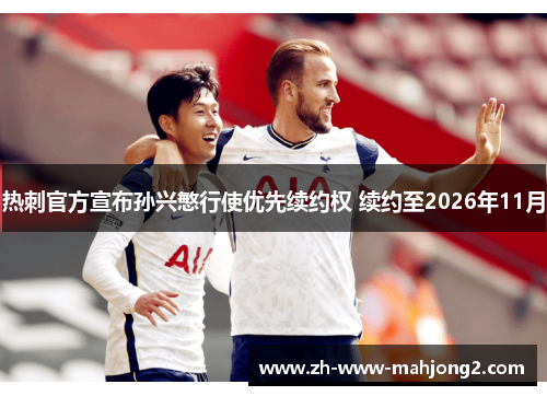 热刺官方宣布孙兴慜行使优先续约权 续约至2026年11月