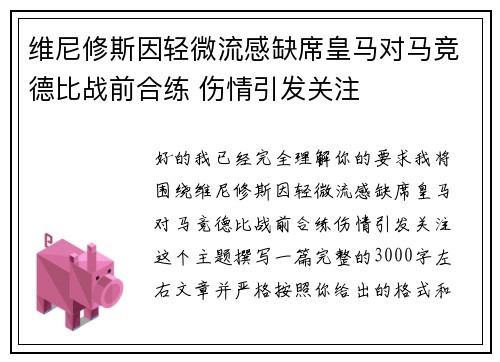 维尼修斯因轻微流感缺席皇马对马竞德比战前合练 伤情引发关注