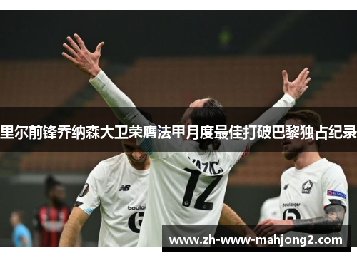 里尔前锋乔纳森大卫荣膺法甲月度最佳打破巴黎独占纪录