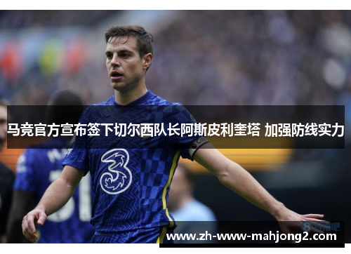 马竞官方宣布签下切尔西队长阿斯皮利奎塔 加强防线实力 马竞官方宣布签下切尔西队长阿斯皮利奎塔 加强防线实力