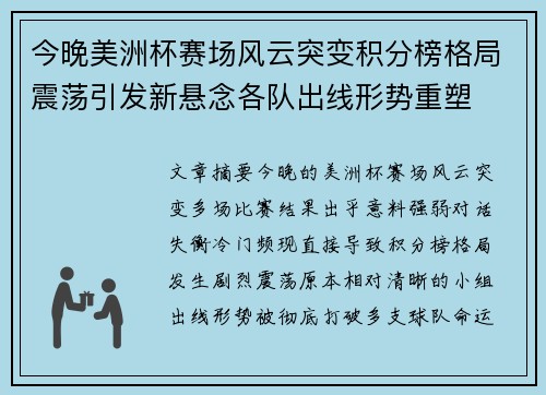 今晚美洲杯赛场风云突变积分榜格局震荡引发新悬念各队出线形势重塑