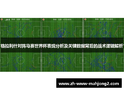 格拉利什对阵马赛世界杯表现分析及关键数据背后的战术逻辑解析