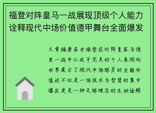 福登对阵皇马一战展现顶级个人能力诠释现代中场价值德甲舞台全面爆发 福登对阵皇马一战展现顶级个人能力诠释现代中场价值德甲舞台全面爆发