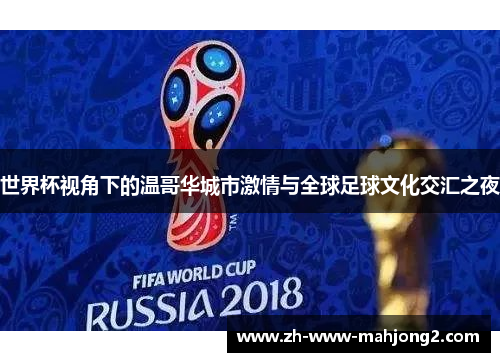 世界杯视角下的温哥华城市激情与全球足球文化交汇之夜 世界杯视角下的温哥华城市激情与全球足球文化交汇之夜