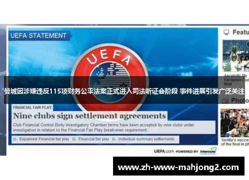 曼城因涉嫌违反115项财务公平法案正式进入司法听证会阶段 事件进展引发广泛关注 曼城因涉嫌违反115项财务公平法案正式进入司法听证会阶段 事件进展引发广泛关注