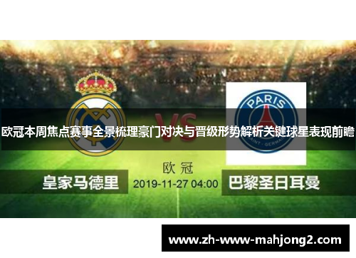 欧冠本周焦点赛事全景梳理豪门对决与晋级形势解析关键球星表现前瞻 欧冠本周焦点赛事全景梳理豪门对决与晋级形势解析关键球星表现前瞻