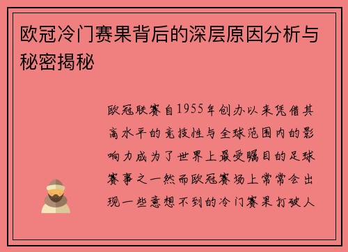 欧冠冷门赛果背后的深层原因分析与秘密揭秘 欧冠冷门赛果背后的深层原因分析与秘密揭秘