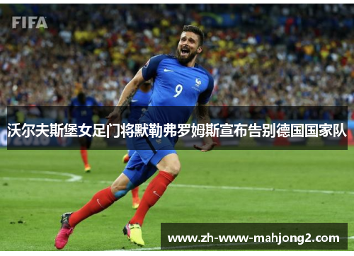 沃尔夫斯堡女足门将默勒弗罗姆斯宣布告别德国国家队