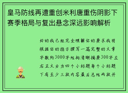 皇马防线再遭重创米利唐重伤阴影下赛季格局与复出悬念深远影响解析 皇马防线再遭重创米利唐重伤阴影下赛季格局与复出悬念深远影响解析