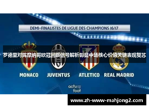 罗德里对阵摩纳哥欧冠回暖信号解析彰显中场核心价值关键表现复苏