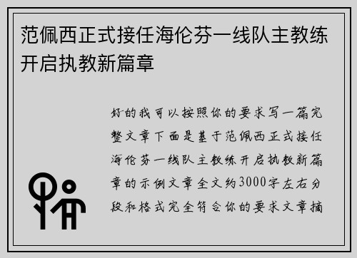 范佩西正式接任海伦芬一线队主教练开启执教新篇章