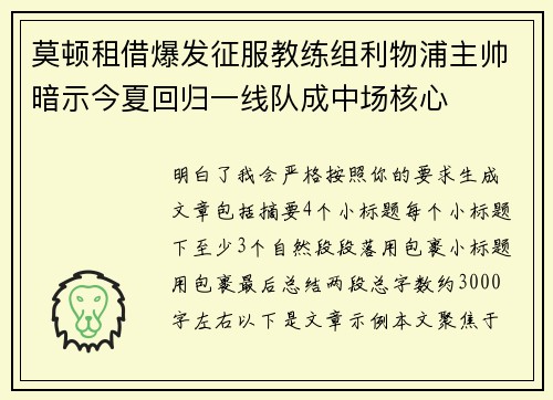 莫顿租借爆发征服教练组利物浦主帅暗示今夏回归一线队成中场核心 莫顿租借爆发征服教练组利物浦主帅暗示今夏回归一线队成中场核心