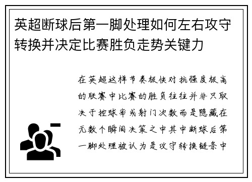 英超断球后第一脚处理如何左右攻守转换并决定比赛胜负走势关键力