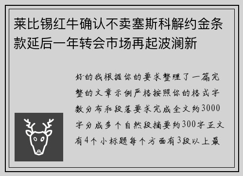 莱比锡红牛确认不卖塞斯科解约金条款延后一年转会市场再起波澜新 莱比锡红牛确认不卖塞斯科解约金条款延后一年转会市场再起波澜新