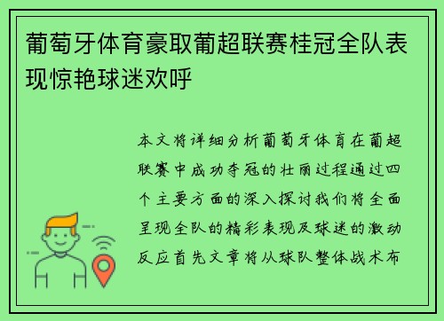 葡萄牙体育豪取葡超联赛桂冠全队表现惊艳球迷欢呼 葡萄牙体育豪取葡超联赛桂冠全队表现惊艳球迷欢呼
