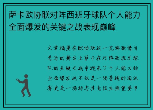 萨卡欧协联对阵西班牙球队个人能力全面爆发的关键之战表现巅峰 萨卡欧协联对阵西班牙球队个人能力全面爆发的关键之战表现巅峰
