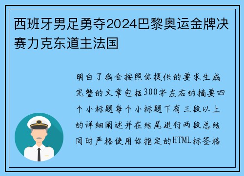 西班牙男足勇夺2024巴黎奥运金牌决赛力克东道主法国