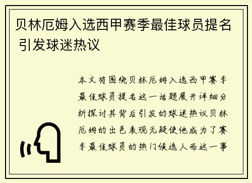 贝林厄姆入选西甲赛季最佳球员提名 引发球迷热议 贝林厄姆入选西甲赛季最佳球员提名 引发球迷热议