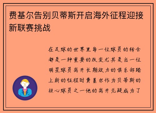费基尔告别贝蒂斯开启海外征程迎接新联赛挑战 费基尔告别贝蒂斯开启海外征程迎接新联赛挑战